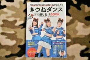 日本ハムファイターズ／ファイターズガール／きつねダンス 公式 振り付けBOOK／エスコンフィールド