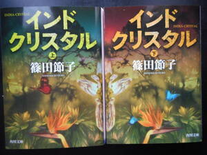 「篠田節子」（著）　★インドクリスタル（上・下）★　以上2冊　初版　平成30年度版　角川文庫