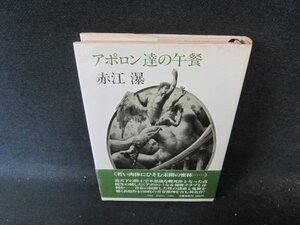 アポロン達の午餐　赤江瀑　文藝春秋　日焼け強めシミ有/FEA