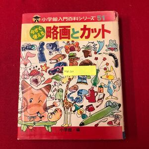 M7d-202 今すぐ使える略画とカット 小学館入門百科シリーズ51 有賀徹夫 編著 小学館 昭和52年9月30日初版第3刷発行 美術 絵画 イラスト技法