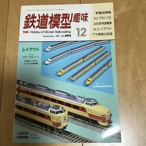 鉄道模型趣味 No 494 1987年