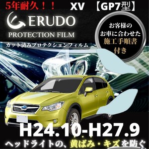 車種専用カット済保護フィルム　 スバル XV 【GP7型】年式 H24.10-H27.9 ヘッドライト【透明/スモーク/カラー】