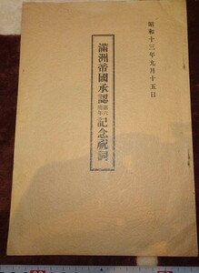 rarebookkyoto ｍ430　満洲　帝国　承認6周年記念祝詞　板垣征四郎　非売品　1939　年　新京　大連　中国