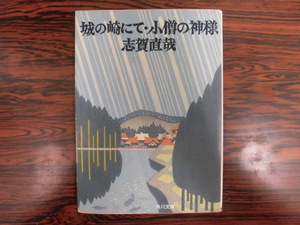 B3035♪城の崎にて・小僧の神様 志賀直哉 角川文庫