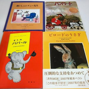 ND/L/絵本7冊セット/「ビロードのうさぎ」「歯いしゃのチュー先生」「はねとしっぽ」「ぞうのババール こどものころのおはなし」他3冊