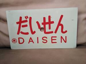 愛称板 サボ 金属製 だいせん DAISEN 〇米 米子持ち × なし zyg　 国鉄 日本国有鉄道 米子運転所 キハ82 キハ181 山陰本線 鳥取 島根 