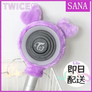 TWICE　ペンライトカバー　SANA　サナ　韓国　K-POP