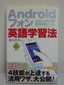 Androidフォン英語学習法 あなたの手元の最強英語ツール ★ 藤田英時 ◆ 英語勉強法 リーディング ライティング リスニング スピーキング