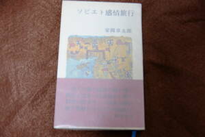 安岡章太郎　献呈署名・サイン　ソビエト感情旅行　1954年　新潮社　初版