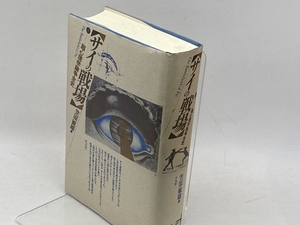 サイの戦場: 超心理学論争全史 平凡社 笠原 敏雄