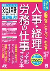 ひとりでできる 必要なことがパッとわかる 人事・経理・労務の仕事が全部できる本／原 尚美、菊地 加奈子