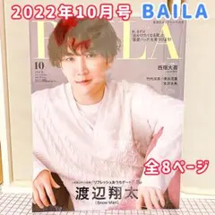 ★渡辺翔太★ 表紙『BAILA(バイラ)』