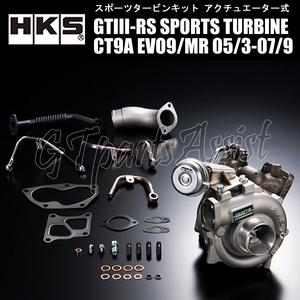 HKS SPORTS TURBINE KIT GTIII-RSスポーツタービンキット ランサーエボリューションIX CT9A 4G63 05/3-07/9 11004-AM007 ランエボ EVO9/MR