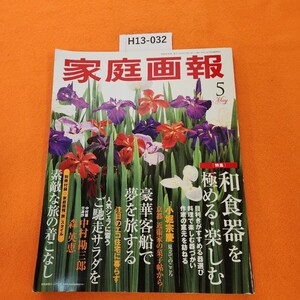 H13-032 家庭画報 2005/5 和食器を極める楽しむ 豪華客船で夢を旅する 世界文化社 付録なし。2005 5/1発行