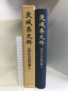 茨城県史料　近世社会経済編Ⅱ　昭和51年　発行：茨城県