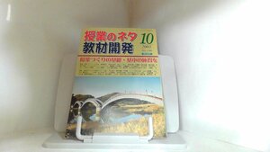 授業のネタ　教材開発　2003年10月 2003年10月1日 発行