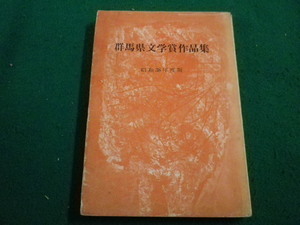 ■群馬県文学賞作品集 昭和38年版 煥乎堂■FAIM2023041422■