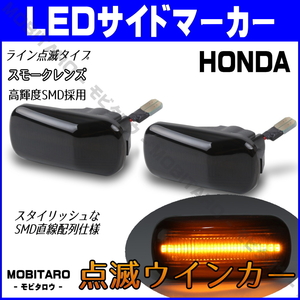 JJ1 点滅スモークレンズ LED ウインカー ホンダ S660 JW5 N-BOX プラス JF1/JF2 CR-V RD4/RD5/RD6/RD7 サイドマーカー 純正交換 フェンダー