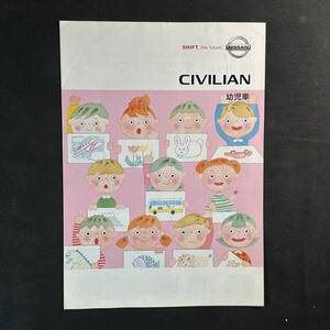 【 2004年 】日産シビリアン 幼稚園バス マイクロバス 専用カタログ / 日産自動車株式会社 / トラック ダンプ バス 作業車 商業車