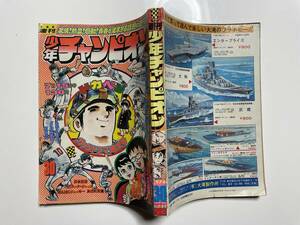 週刊 少年チャンピオン　1974/30号　『魔太郎がくる』（カラー）藤子不二雄　『恐怖新聞』つのだじろうほか