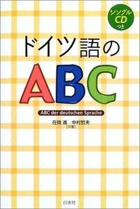 【中古】 ドイツ語のABC