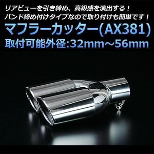 即納 在庫品 マフラーカッター クラウン 2本出し シルバー AX381 汎用 ステンレス デュアル トヨタ 旧車