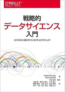 [A11041834]戦略的データサイエンス入門 ―ビジネスに活かすコンセプトとテクニック