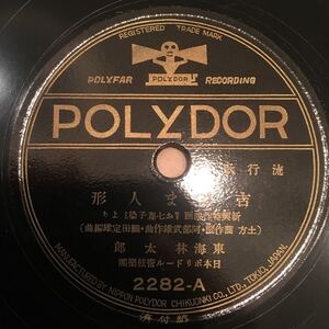 SP盤 東海林 太郎 / 吉さま人形 / 山中 みゆき / お七振袖 / 2282-A 2282-B / 5枚以上で送料無料