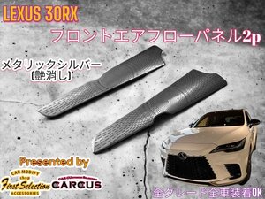 LEXUS_レクサス◇RX30系専用◇フロントサイドエアーフローパネル2p◇金属製 艶消しシルバー★LEXUS RX500h RX450h+ RX350h RX350全てOK