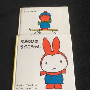 訳あり　児童書　ゆきのひのうさこちゃん　じのないえほん　ディック・ブルーナ　昭和レトロ　1982 1985