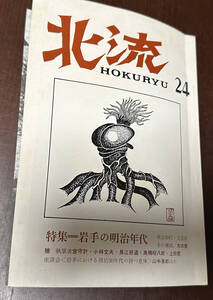 北流　第24号　特集＝岩手の明治年代 　髙橋昭八郎　上田哲　長江好道　森荘己池　太田俊穂、岩手教育会館、昭和54