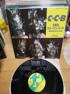 C・C・B LPアナログ盤　盤美　元気なブロークン　ハート　まとめ買いがお得に