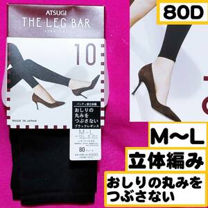 【定価990円】匿名★同梱歓迎【ZZ】★THE LEG BAR おしりの丸みをつぶさない レギンス10分丈 ストッキング パンスト M-L 日本製 ATSUGI 黒 