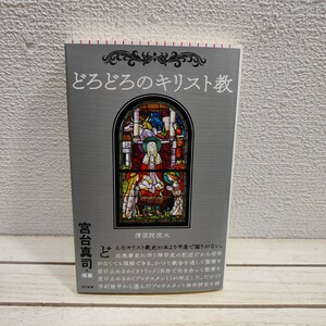 即決！送料無料！ 『 どろどろのキリスト教 』◇ 清涼院流水