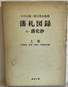 藩札図録〈上巻〉北海道・東北・関東・中部地方編 (1977年)