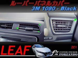 リーフ　ルーバーパネルカバー　３Ｍ1080カーボン調　ブラック　車種別カット済みステッカー専門店　ZE1