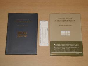 新同 社会福祉実践基本用語辞典 日本社会福祉実践理論学会 箱付