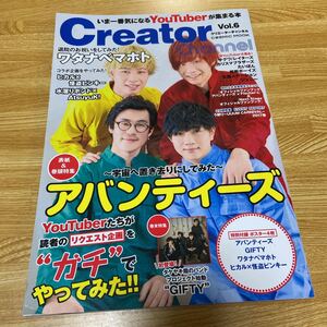 Creator vol.6 アバンティーズ　ワタナベマホト