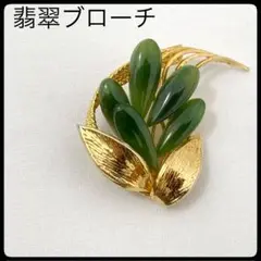 ヴィンテージ　翡翠　ブローチ　ヒスイ　ゴールド　グリーン　アクセサリー　上品