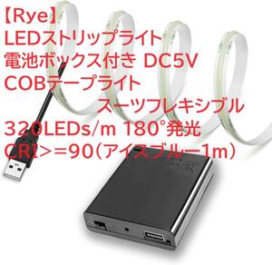 【Rye】 LEDストリップライト電池ボックス付き DC5V COBテープライトスーツフレキシブル 320LEDs/m 180°発光CRI =90(アイスブルー1m)