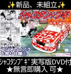 シャコタンブギ実写版DVD付き k