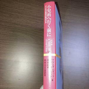 小児科へ行く前に―子どもの症状の見分け方　乳児から幼児までの病状に　一読のみ