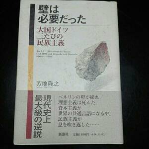 壁は必要だった　大国ドイツ三たびの民族主義　芳地隆之