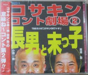 コサキンコント劇場 2 長男と末っ子 (CD) 小堺一機 関根勤 / 未開封