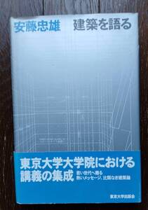 安藤忠雄の東大講義本「建築を語る」！中古美品！