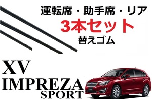 インプレッサスポーツ XV ワイパー 替えゴム 適合サイズ フロント2本 リア1本 合計3本 交換セット SUBARU sport GP2 GP3 GP6 GP7 GPE