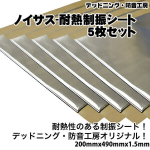 〔在庫あり即納〕お得な5枚セット!Noisusノイサス耐熱制振シート〔200mm×490mm×1.5mm〕デッドニング最強耐熱制振材。エンジン音の防音に