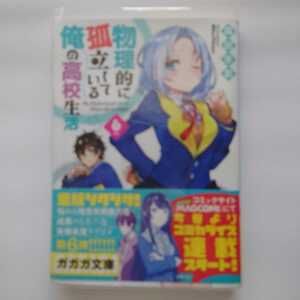 【サイン本】物理的に孤立している俺の高校生活 6巻 (ガガガ文庫) 初版 森田季節