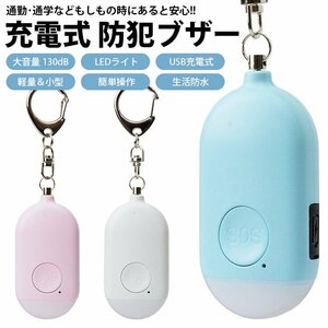 防犯ブザー 130dB LED点滅 防犯アラーム 大音量 生活防水 バッグ ランドセル 防犯対策 キーホルダー 【ピンク】 送料300円