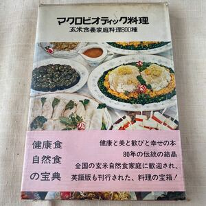 マクロビオティック料理　玄米食養家庭料理800種　桜沢里真著　日本CI協会